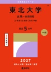 東北大学（文系－前期日程）