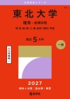東北大学（理系－前期日程）