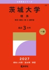 茨城大学（理系）