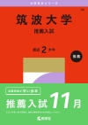筑波大学（推薦入試）