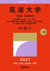 筑波大学（文系－前期日程）