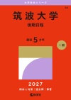 筑波大学（後期日程）