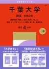 千葉大学（理系－前期日程）