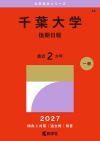 千葉大学（後期日程）