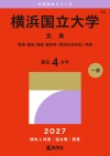 横浜国立大学（文系）