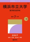 横浜市立大学（医学部〈医学科〉）