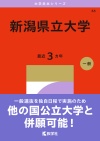 新潟県立大学