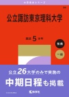 公立諏訪東京理科大学
