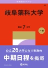 岐阜薬科大学