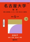 名古屋大学（理系）