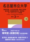 名古屋市立大学（経済学部・人文社会学部・芸術工学部・医学部〈保健医療学科〉・総合生命理学部・データサイエンス学部）