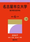 名古屋市立大学（医学部〈医学科〉）