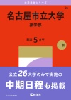 名古屋市立大学（薬学部）