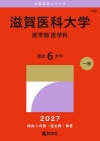 滋賀医科大学（医学部〈医学科〉）