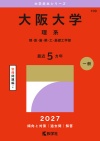 大阪大学（理系）