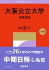 大阪公立大学（中期日程）