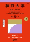 神戸大学（文系－前期日程）