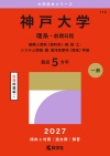 神戸大学（理系－前期日程）