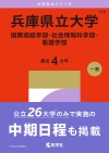 兵庫県立大学（国際商経学部・社会情報科学部・看護学部）