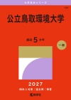 公立鳥取環境大学