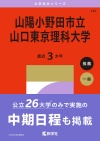 山陽小野田市立山口東京理科大学