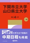 下関市立大学／山口県立大学