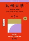九州大学（文系－前期日程）