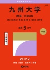 九州大学（理系－前期日程）