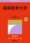 福岡教育大学