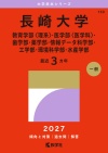 長崎大学（教育学部〈理系〉・医学部〈医学科〉・歯学部・薬学部・情報データ科学部・工学部・環境科学部・水産学部）