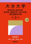 大分大学（教育学部・経済学部・医学部〈看護学科〉・理工学部・福祉健康科学部）