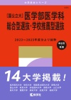 〔国公立大〕医学部医学科 総合型選抜・学校推薦型選抜