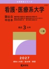 看護・医療系大学〈国公立 中日本〉