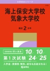 海上保安大学校／気象大学校