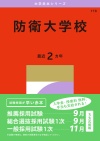 防衛大学校
