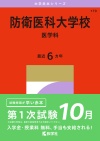 防衛医科大学校（医学科）