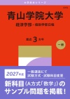 青山学院大学（経済学部－個別学部日程）
