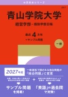 青山学院大学（経営学部－個別学部日程）
