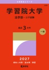 学習院大学（法学部－コア試験）