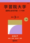学習院大学（国際社会科学部－コア試験）