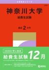 神奈川大学（給費生試験）