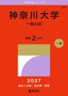 神奈川大学（一般入試）