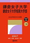 鎌倉女子大学・鎌倉女子大学短期大学部