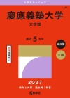慶應義塾大学（文学部）