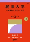 駒澤大学（一般選抜Ｔ方式・Ｓ方式）