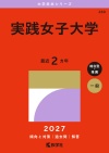実践女子大学
