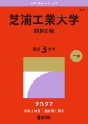 芝浦工業大学（前期日程）