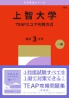 上智大学（TEAPスコア利用方式）