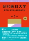 昭和医科大学（歯学部・薬学部・保健医療学部）