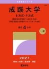 成蹊大学（Ｅ方式・Ｐ方式）